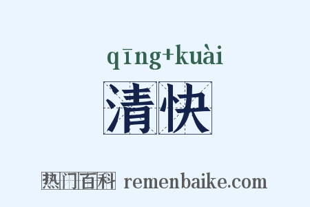 清快是什么意思的图片
